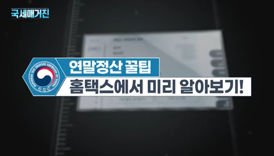 연말정산 기간 꼭 확인해야할 2026년 바뀌는 혜택 / 일정