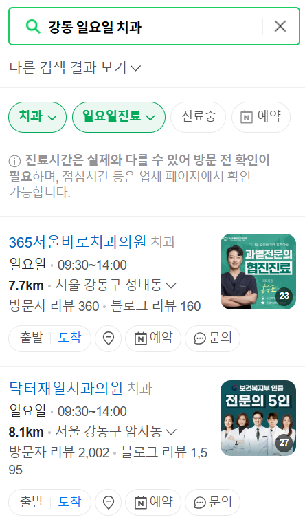 강동 천호 일요일 문 여는 치과, 공휴일 주말 진료 병원 찾는 방법