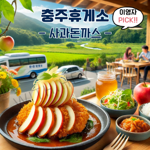 충주휴게소 사과돈까스