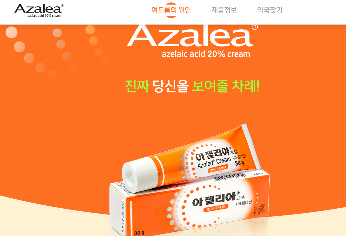 아젤리아크림 홈페이지 바로가기(출처-공식홈페이지)