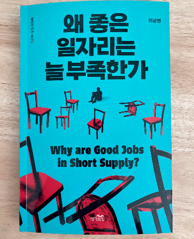 책소개_왜 좋은 일자리는 늘 부족한가