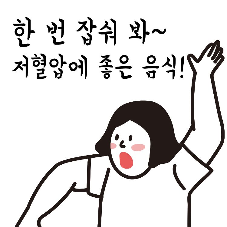 저혈압에 좋은 음식