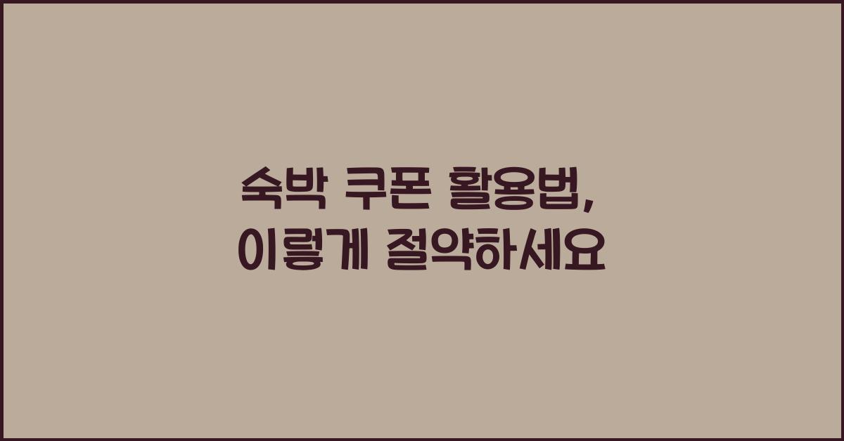 숙박 쿠폰