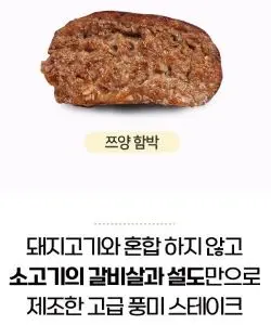 쯔양 함박 스테이크의 두툼한 단면과 갈비살과 설도육질만으로 제조한 스테이크