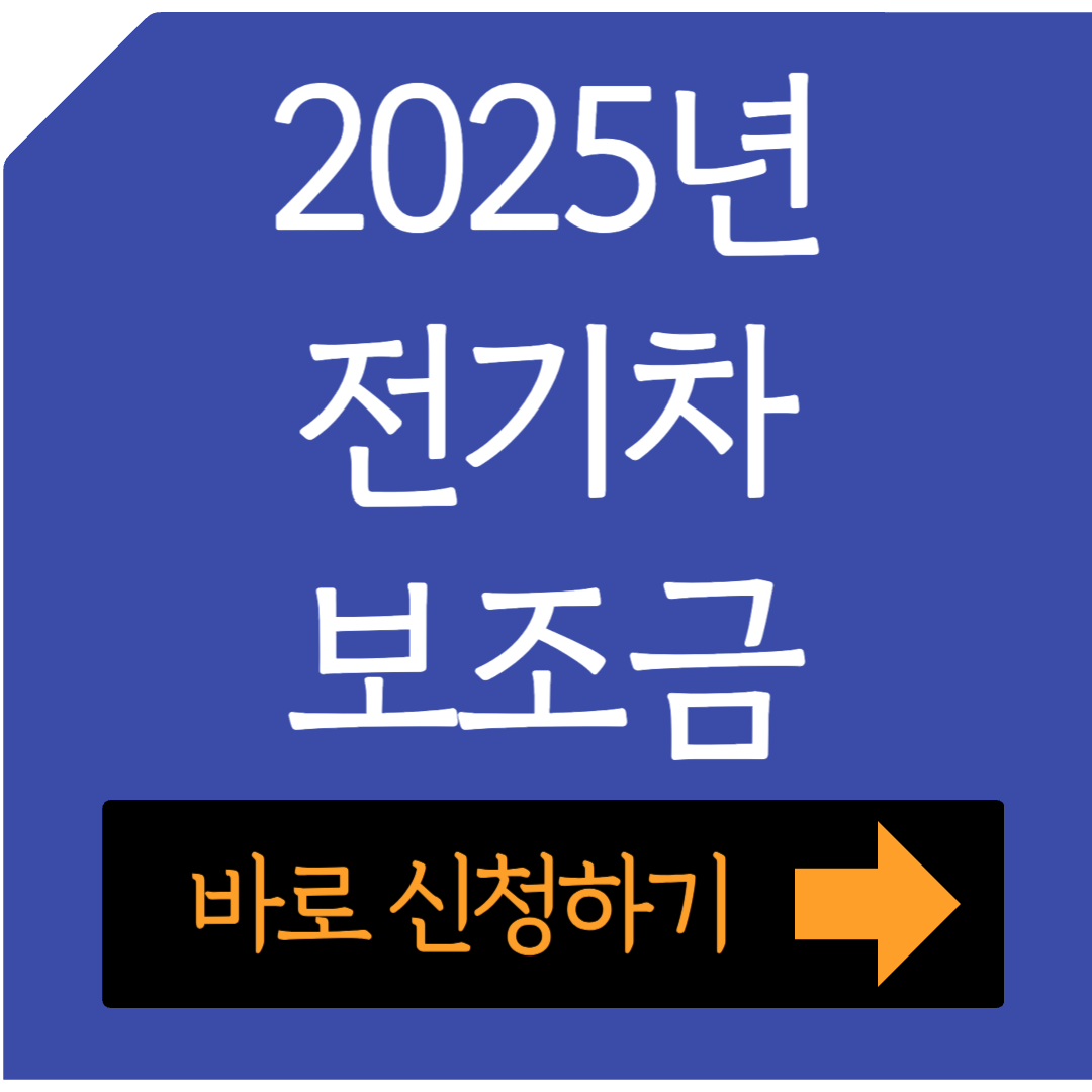 2025년 전기차 보조금 신청하기