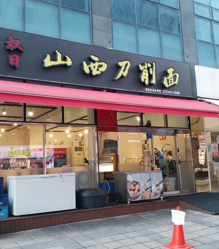 인천-권일산시도삭면
