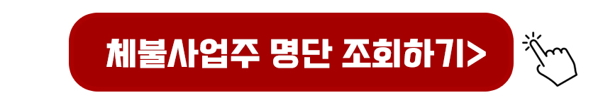 체불사업주 조회하기