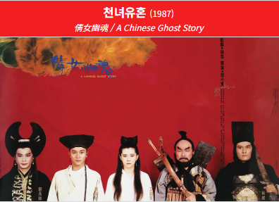 천녀유혼(1987) 영화 포스터 사진