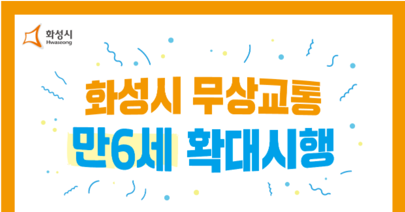 화성시 무상교통 만6세 확대시행 포스터