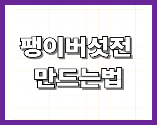 팽이버섯전 만드는법