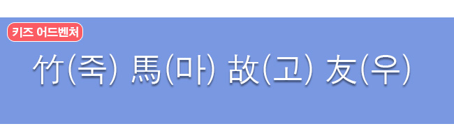 죽마고우 한자와 한글