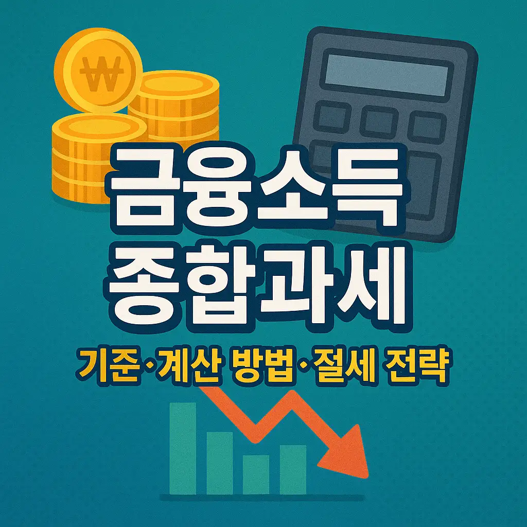💰 효과적인 절세 전략 총정리