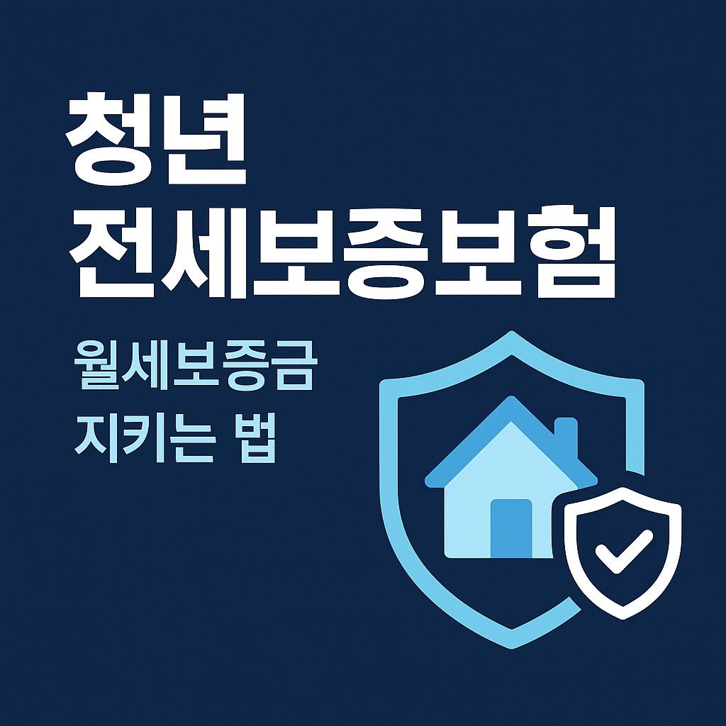 2025 청년 전세보증보험 완전정복! 월세보증금 지키는 법 A to Z