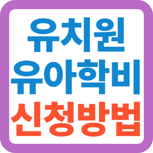 유치원-유아학비-신청방법