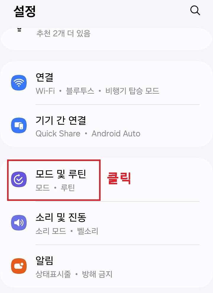 모드 및 루틴 메뉴 클릭함