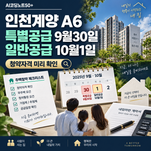 2026 인천계양 A6 특별공급 9월30일 일반공급 10월1일 2일 청약일정 총정리