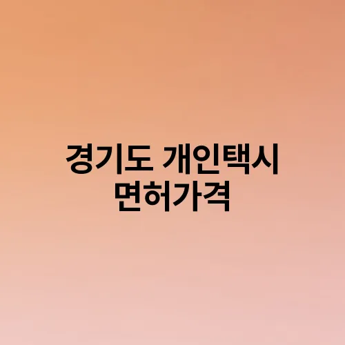 경기도 개인택시 면허가격