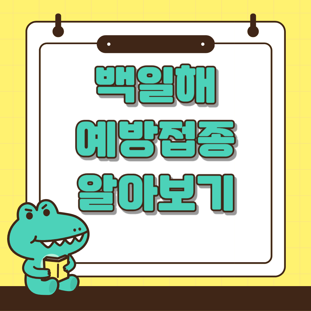 백일해 예방접종 알아보기