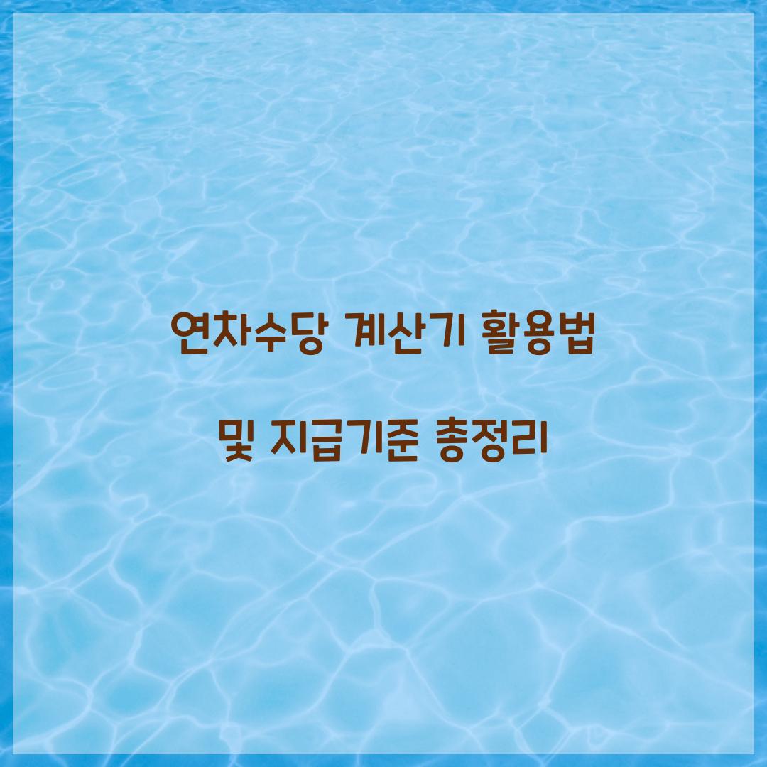 연차수당 계산기