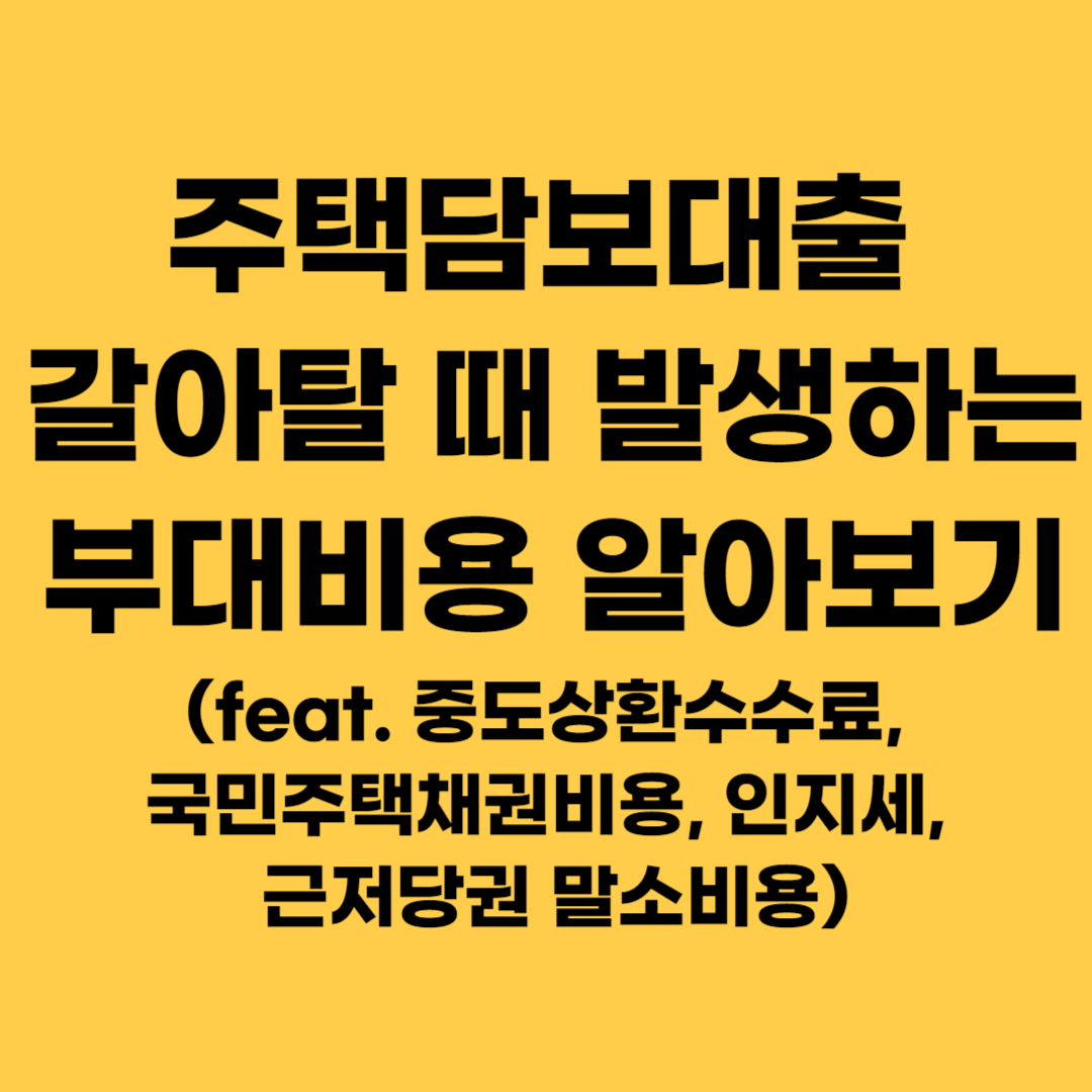 주택담보대출 갈아탈때 발생하는 부대비용