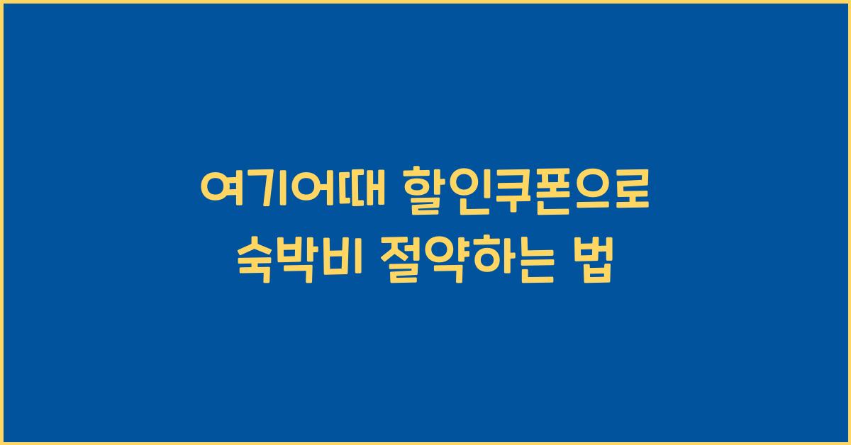 여기어때 할인쿠폰