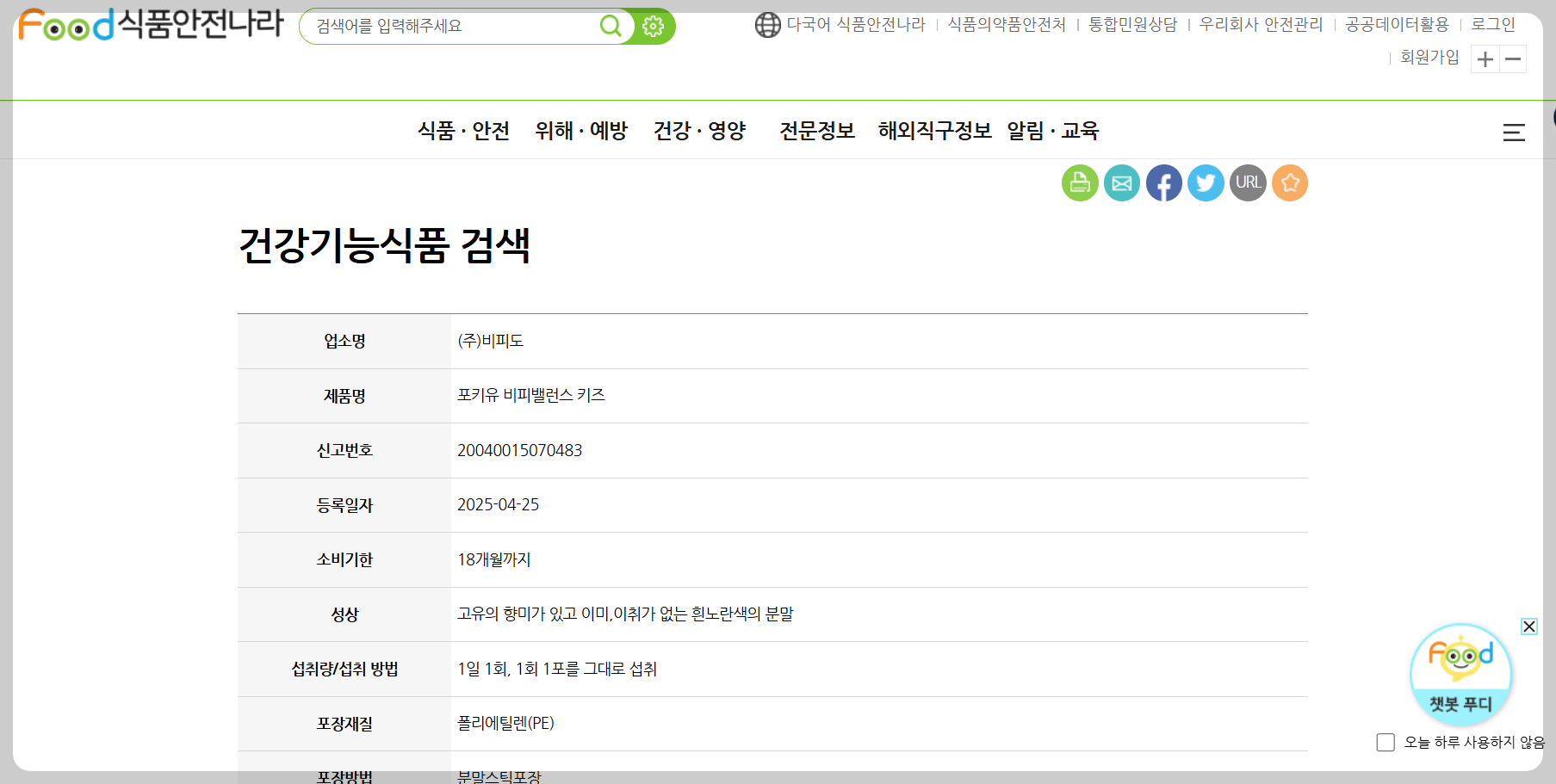 식품안전나라 건강기능식품 검색 결과 화면