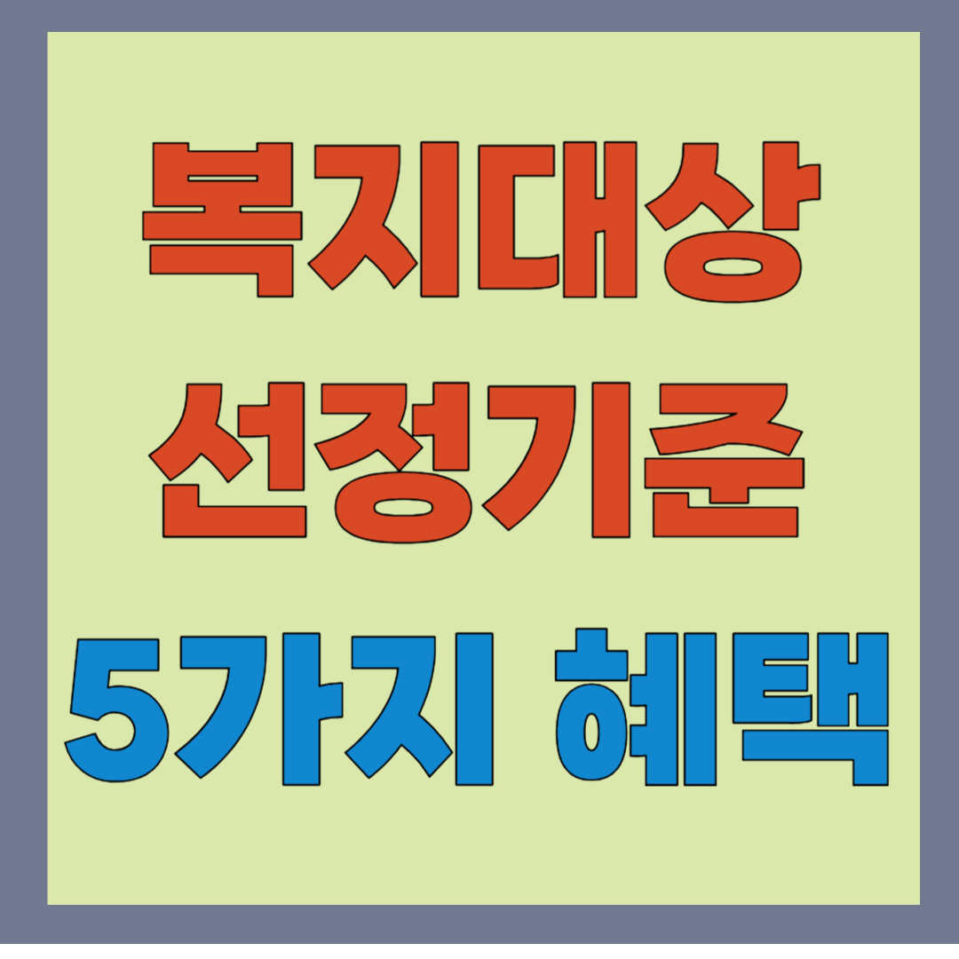 2026 복지사업, 대상 선정 기준