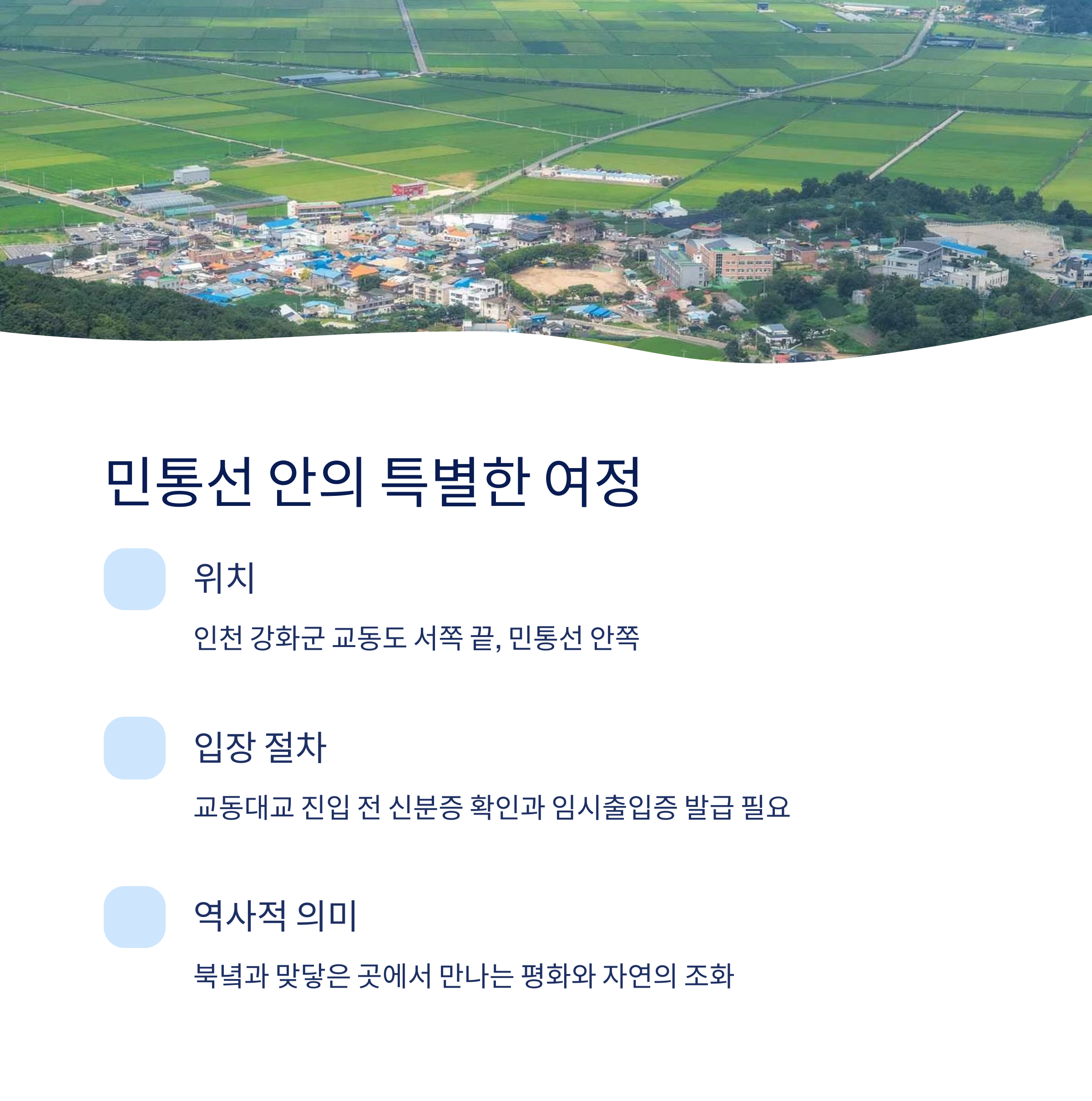 민통선 안의 특별한 여정