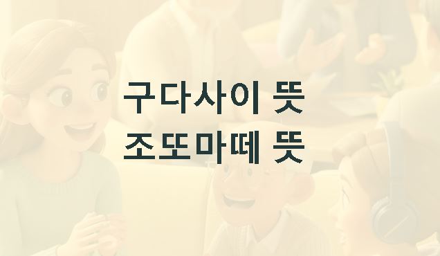 구다사이 뜻 조또마떼 뜻