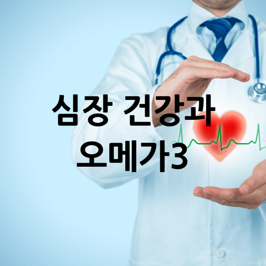 심장건강과 오메가3
