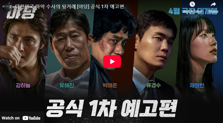 영화 야당 출연진 정보 강하늘 유해진 박해준 등장인물 예고편