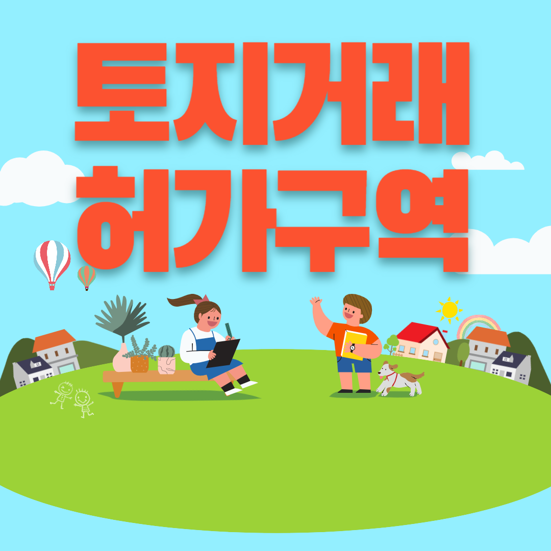 토지거래허가구역 이미지