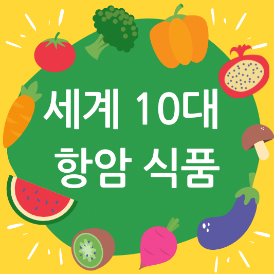 세계 10대 항암 식품