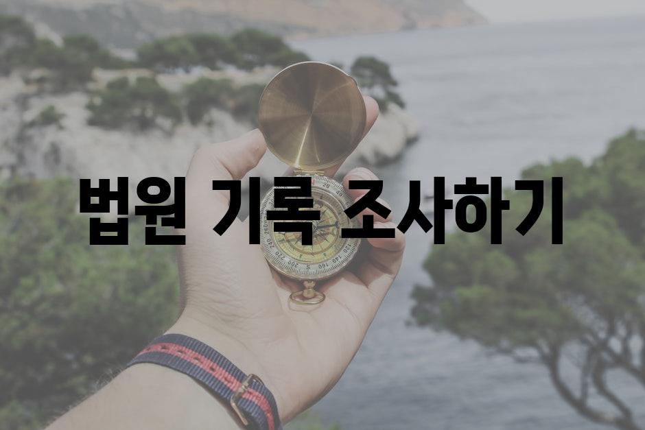 법원 기록 조사하기