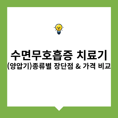 수면무호흡증 치료기(양압기) 종류별 장단점 &amp; 가격 비교