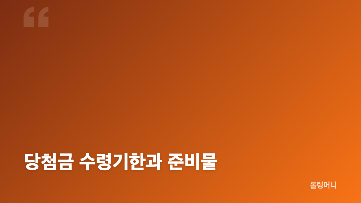 로또 1240회 당첨번호와 보너스 번호 확인