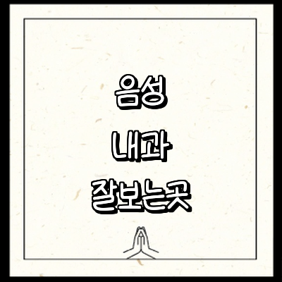 음성군 내과