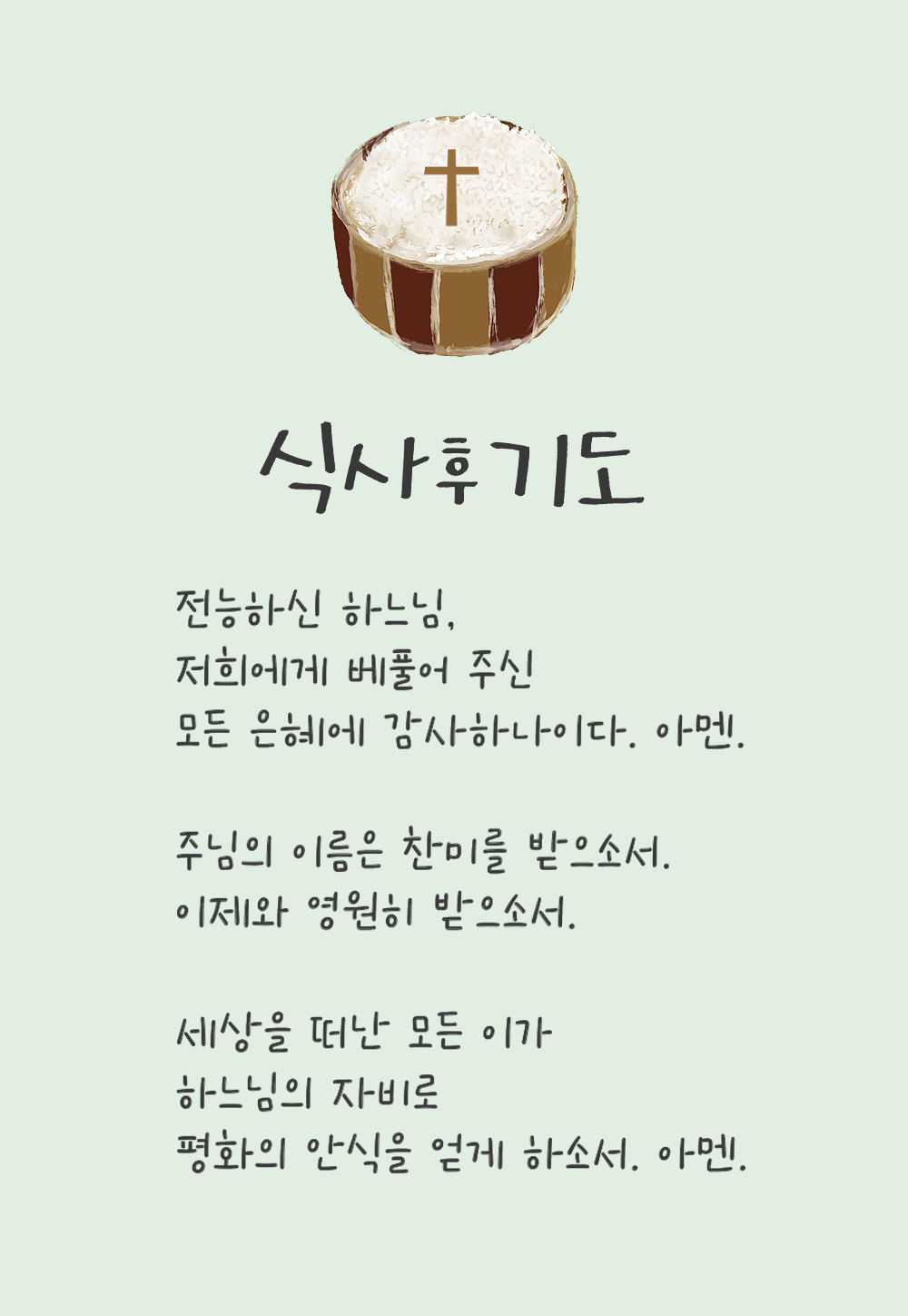 식사 후 기도 천주교 기도문 다운로드