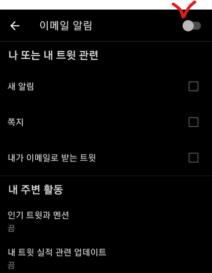 트위터 앱 이메일 알림 끄기 설정 사진
