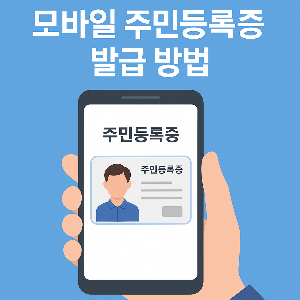 모바일주민등록증