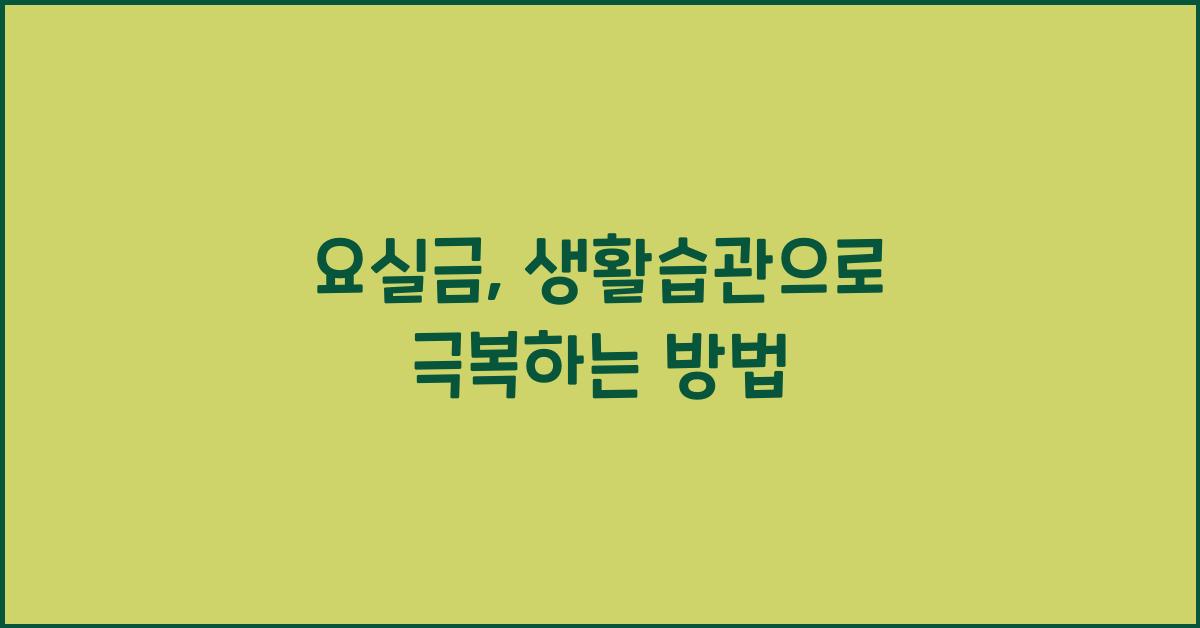 요실금