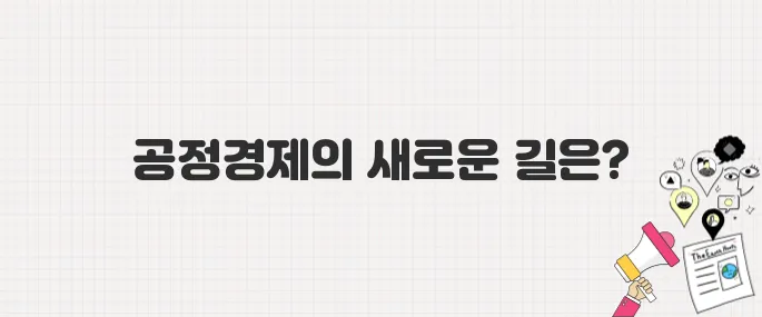 이재명 대통령의 공정경제 실현 방안은?