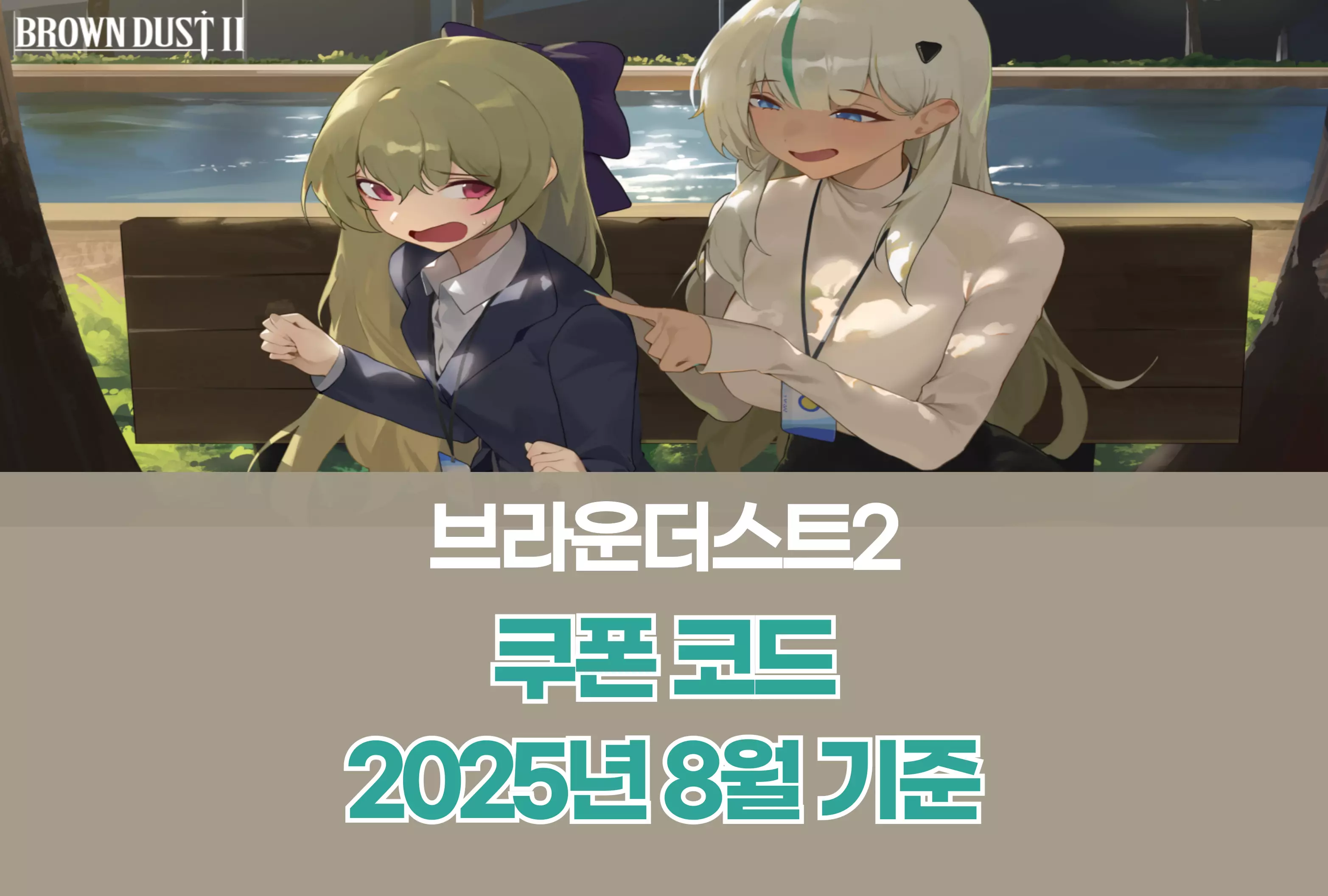 브라운더스트 2 Brown Dust 2