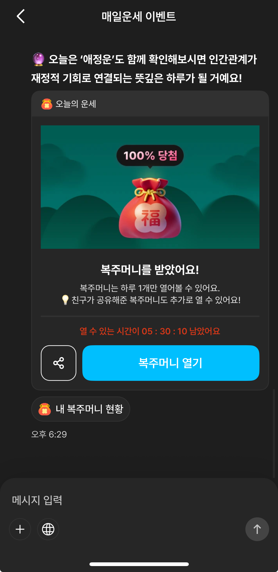 뤼튼AI 매일운세 진행 후 복주머니 받은 화면