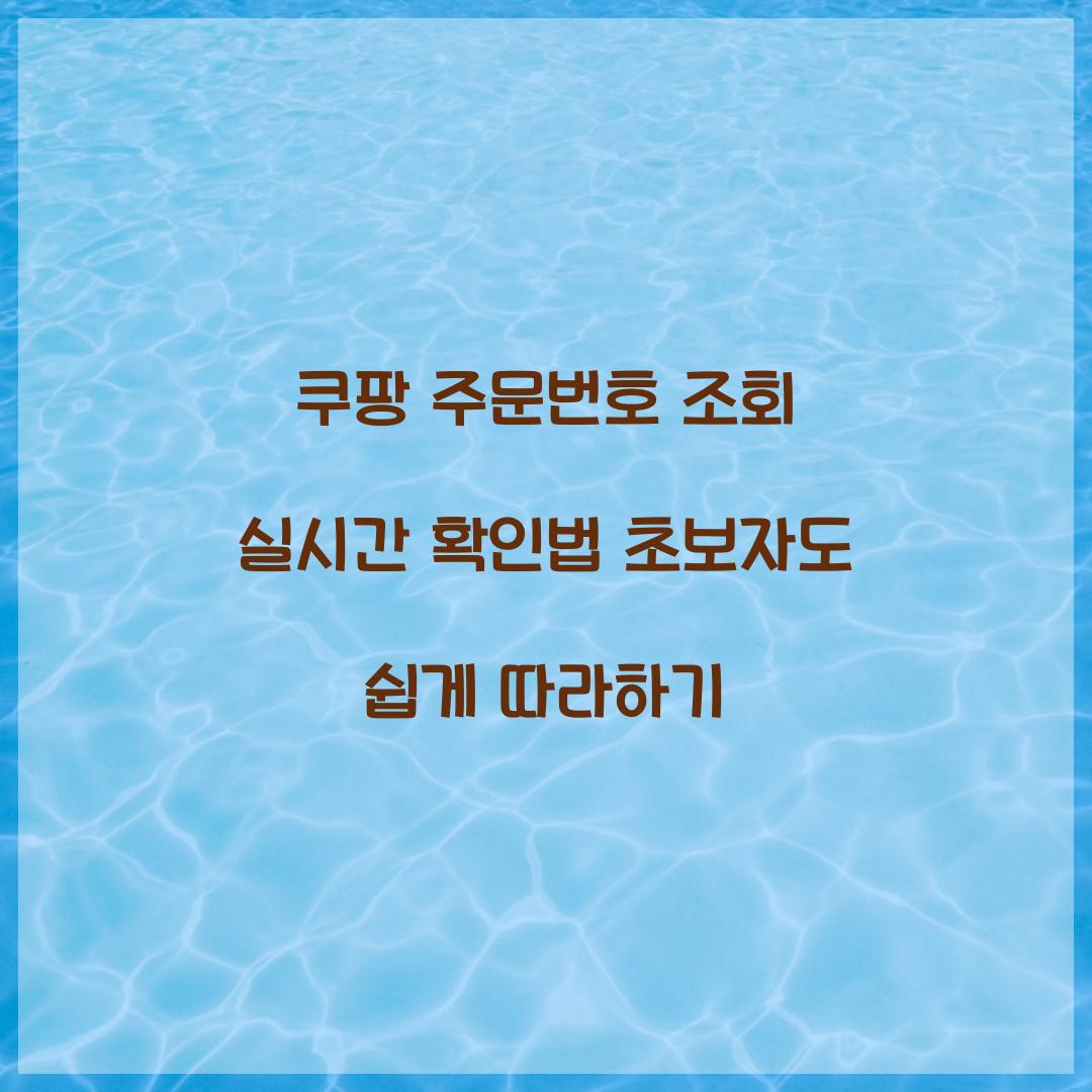 쿠팡 주문번호 조회
