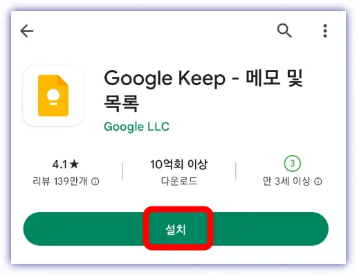 구글킵-앱다운설치이미지