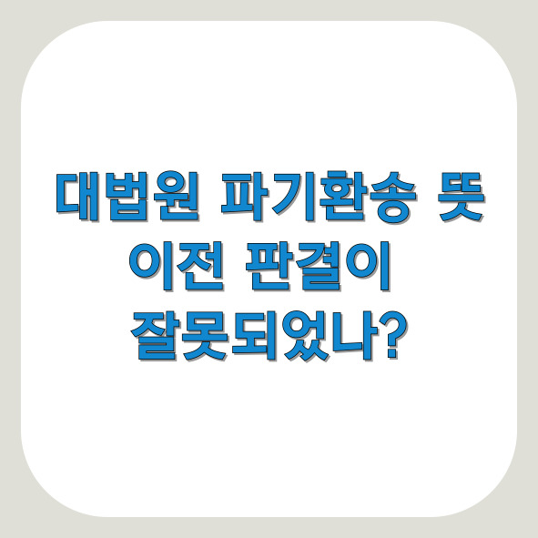 대법원 파기환송 뜻