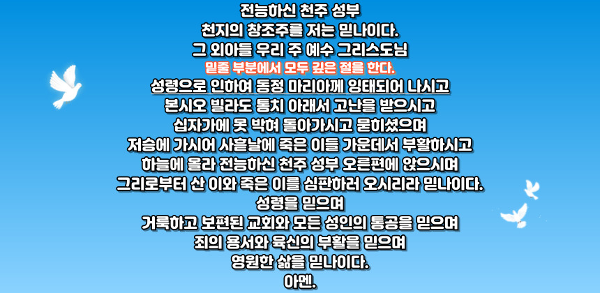 가톨릭 사도 신경