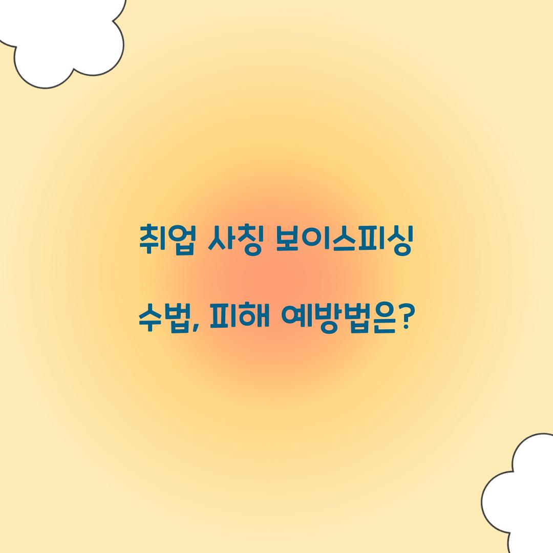 취업 사칭 보이스피싱 수법