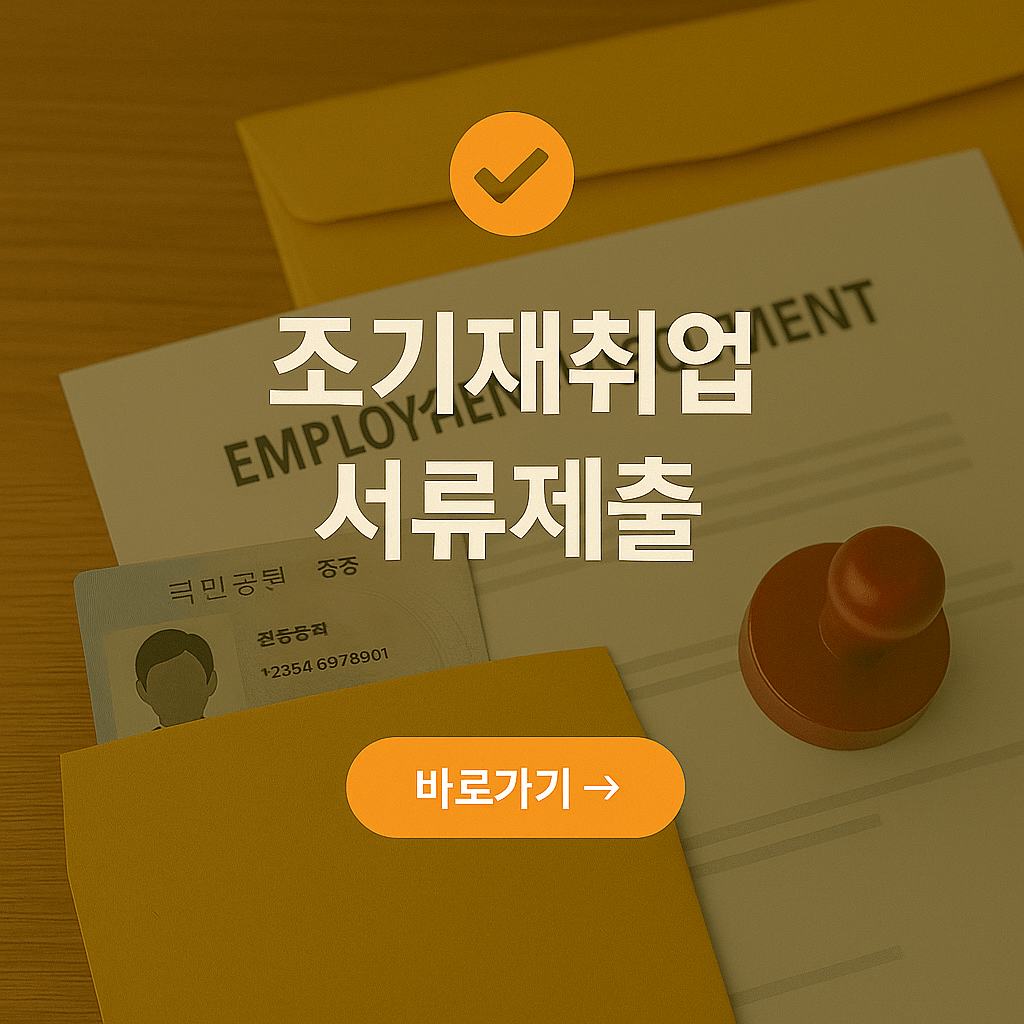 조기재취업수당 서류 제출 총정리!